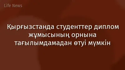 Қырғызстанда студенттер диплом жұмысының орнына тағылымдамадан өтуі мүмкін