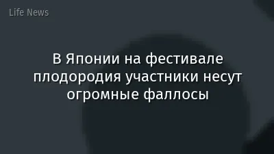 В Японии на фестивале плодородия участники несут огромные фаллосы