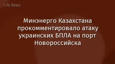 Минэнерго Казахстана прокомментировало атаку украинских БПЛА на порт Новороссийска