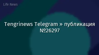 Tengrinews Telegram » публикация №26297