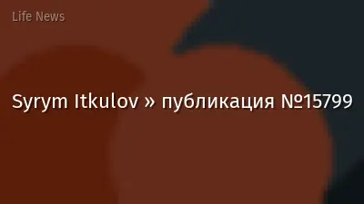 Syrym Itkulov » публикация №15799