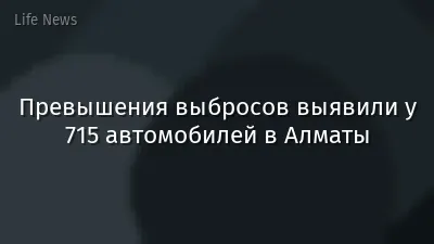 Превышения выбросов выявили у 715 автомобилей в Алматы