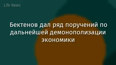 Бектенов дал ряд поручений по дальнейшей демонополизации экономики