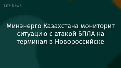 Минэнерго Казахстана мониторит ситуацию с атакой БПЛА на терминал в Новороссийске