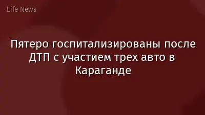Пятеро госпитализированы после ДТП с участием трех авто в Караганде