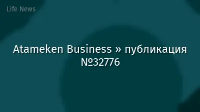 Atameken Business » публикация №32776