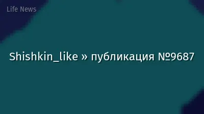 Shishkin_like » публикация №9687