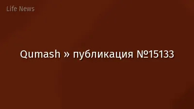 Qumash » публикация №15133