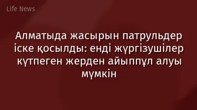 Алматыда жасырын патрульдер іске қосылды: енді жүргізушілер күтпеген жерден айыппұл алуы мүмкін