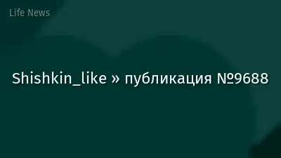 Shishkin_like » публикация №9688