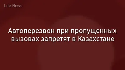 Автоперезвон при пропущенных вызовах запретят в Казахстане