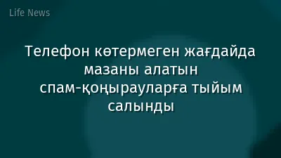 Телефон көтермеген жағдайда мазаны алатын спам-қоңырауларға тыйым салынды