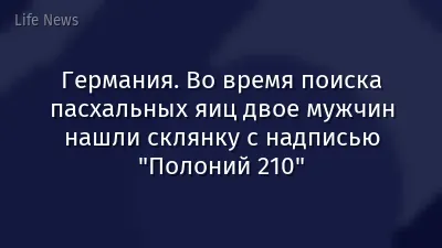 Германия. Во время поиска пасхальных яиц двое мужчин нашли склянку с надписью "Полоний 210"