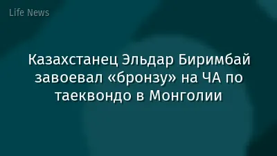 Казахстанец Эльдар Биримбай завоевал «бронзу» на ЧА по таеквондо в Монголии