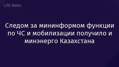 Следом за мининформом функции по ЧС и мобилизации получило и минэнерго Казахстана