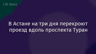 В Астане на три дня перекроют проезд вдоль проспекта Туран