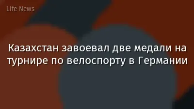 Казахстан завоевал две медали на турнире по велоспорту в Германии
