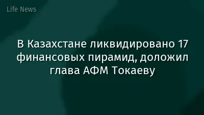 В Казахстане ликвидировано 17 финансовых пирамид, доложил глава АФМ Токаеву