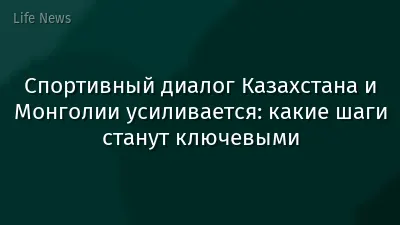 Спортивный диалог Казахстана и Монголии усиливается: какие шаги станут ключевыми