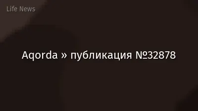 Aqorda » публикация №32878