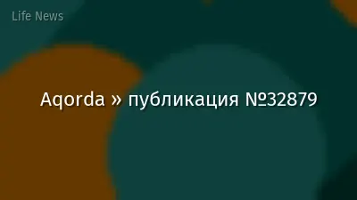Aqorda » публикация №32879