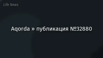 Aqorda » публикация №32880