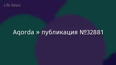 Aqorda » публикация №32881