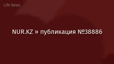 NUR.KZ » публикация №38886