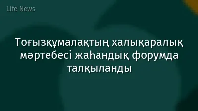 Тоғызқұмалақтың халықаралық мәртебесі жаһандық форумда талқыланды