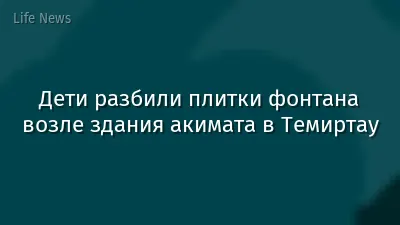 Дети разбили плитки фонтана возле здания акимата в Темиртау