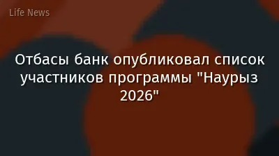 Отбасы банк опубликовал список участников программы "Наурыз 2026"