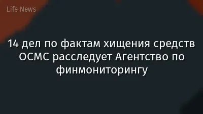 14 дел по фактам хищения средств ОСМС расследует Агентство по финмониторингу