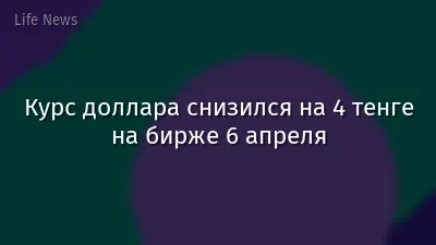 Курс доллара снизился на 4 тенге на бирже 6 апреля