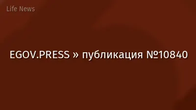 EGOV.PRESS » публикация №10840