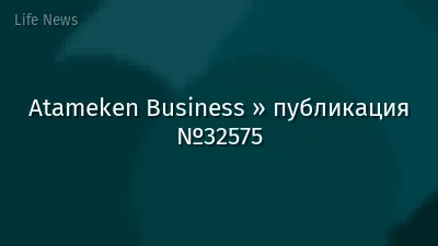 Atameken Business » публикация №32575