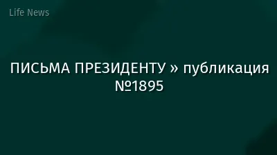 ПИСЬМА ПРЕЗИДЕНТУ » публикация №1895