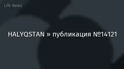 HALYQSTAN » публикация №14121