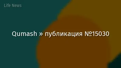 Qumash » публикация №15030