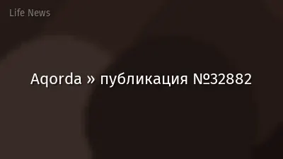 Aqorda » публикация №32882