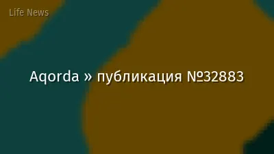 Aqorda » публикация №32883