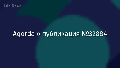 Aqorda » публикация №32884