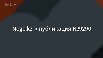 Nege.kz » публикация №9290