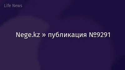 Nege.kz » публикация №9291