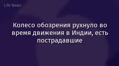 Колесо обозрения рухнуло во время движения в Индии, есть пострадавшие