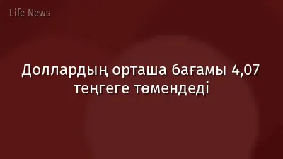 Доллардың орташа бағамы 4,07 теңгеге төмендеді
