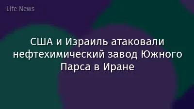 США и Израиль атаковали нефтехимический завод Южного Парса в Иране