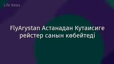 FlyArystan Астанадан Кутаисиге рейстер санын көбейтеді