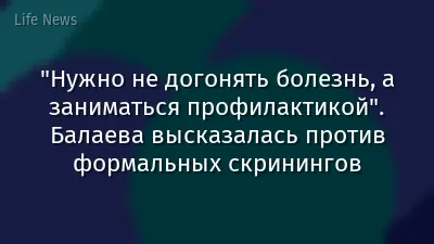 "Нужно не догонять болезнь, а заниматься профилактикой". Балаева высказалась против формальных скринингов