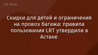Скидки для детей и ограничения на провоз багажа: правила пользования LRT утвердили в Астане