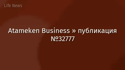 Atameken Business » публикация №32777